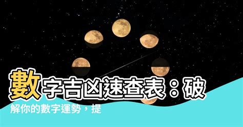 數字兇吉|【數字吉凶】數字解析你的運勢！免費數字吉凶運勢查。